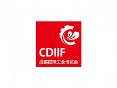 成都國際工業(yè)博覽會(huì)CDIIF