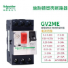 施耐德電動(dòng)機(jī)保護(hù)斷路器馬達(dá)GV2ME10C 4.0-6.3A